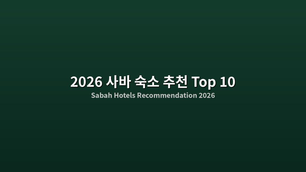 2026 사바 숙소 추천: 10곳 가성비 호텔, 코타키나발루 & 셈포르나 가이드 @Tournews