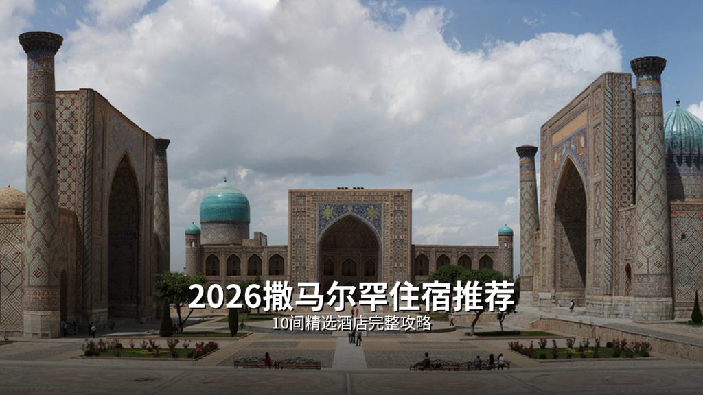 2026撒马尔罕住宿推荐|10间精选酒店完整攻略 @Tournews