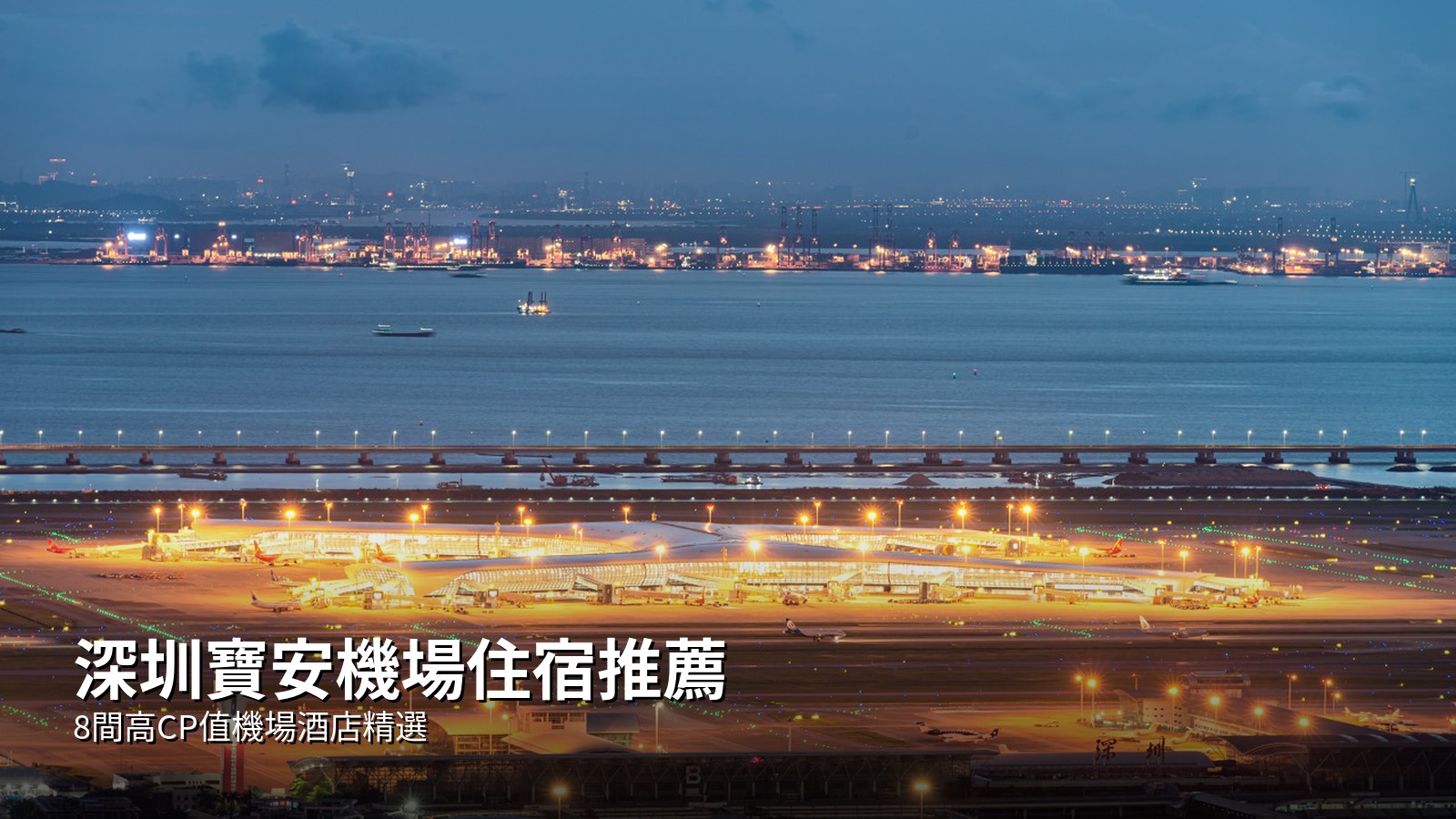 深圳寶安機場住宿推薦:8間高CP值機場酒店精選(2026最新) @去旅行新聞網
