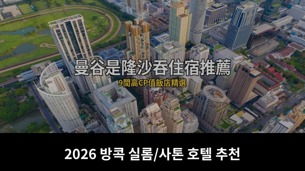 2026 방콕 실롬/사톤 숙소 추천: 최고 가성비 호텔 11곳 &mdash; 비즈니스, 나이트라이프 &amp; 리버사이드 관광 @Tournews