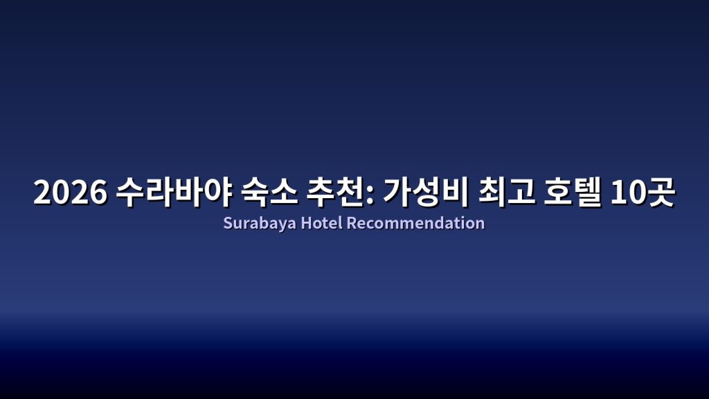 2026 수라바야 숙소 추천: 가성비 최고 호텔 10곳 @Tournews