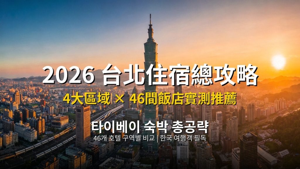 2026 타이베이 숙박 총공략｜46개 호텔 구역별 비교 @Tournews