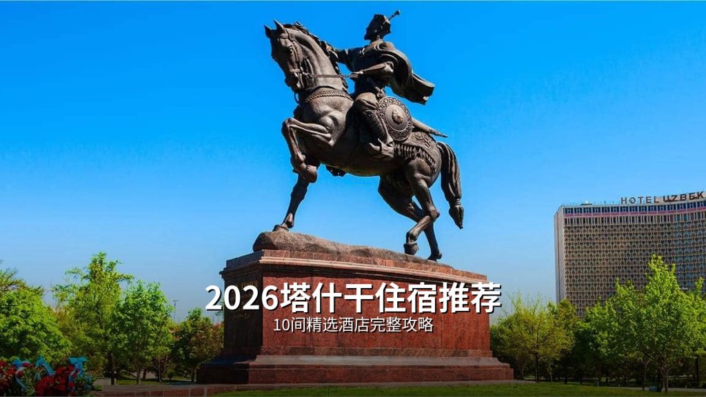 2026塔什干住宿推荐|10间精选酒店完整攻略 @Tournews