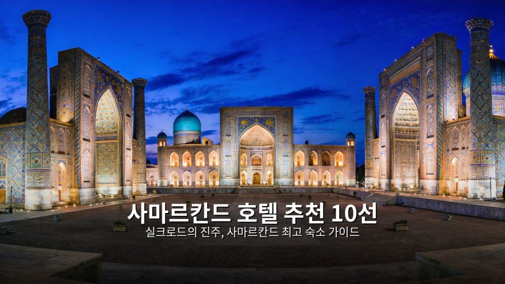 우즈베키스탄 사마르칸드 호텔 추천 10선: 실크로드의 진주, 한국인 숙소 가이드 @Tournews