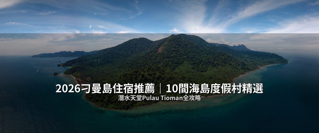 2026刁曼島住宿推薦｜10間海島度假村精選，潛水天堂Pulau Tioman全攻略 @去旅行新聞網