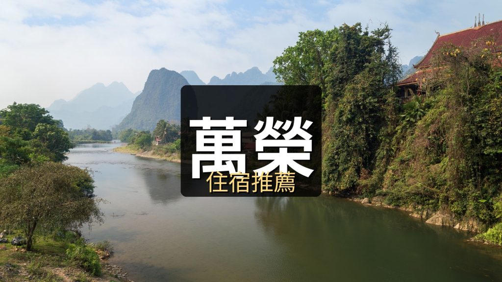 2026寮國住宿攻略｜龍坡邦、永珍、萬榮三大城市精選飯店推薦 @去旅行新聞網