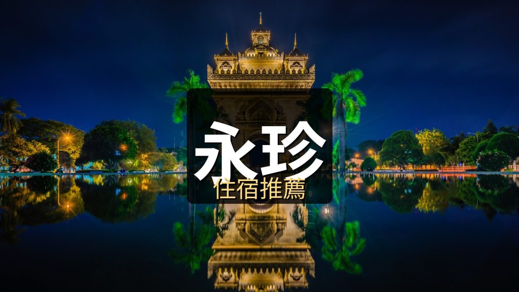 2026寮國住宿攻略｜龍坡邦、永珍、萬榮三大城市精選飯店推薦 @去旅行新聞網