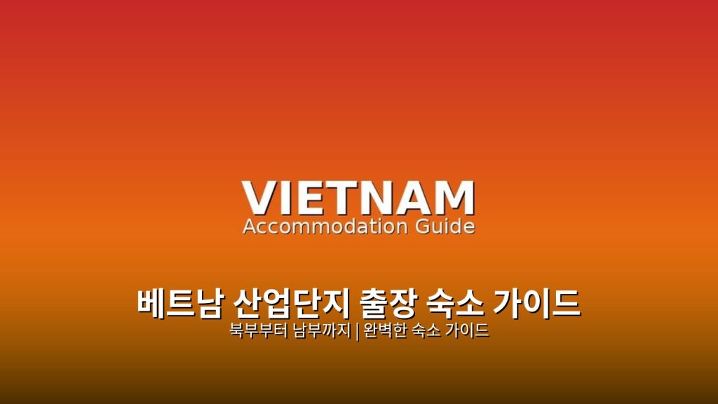 베트남 산업단지 출장 숙소 완벽 가이드 @Tournews