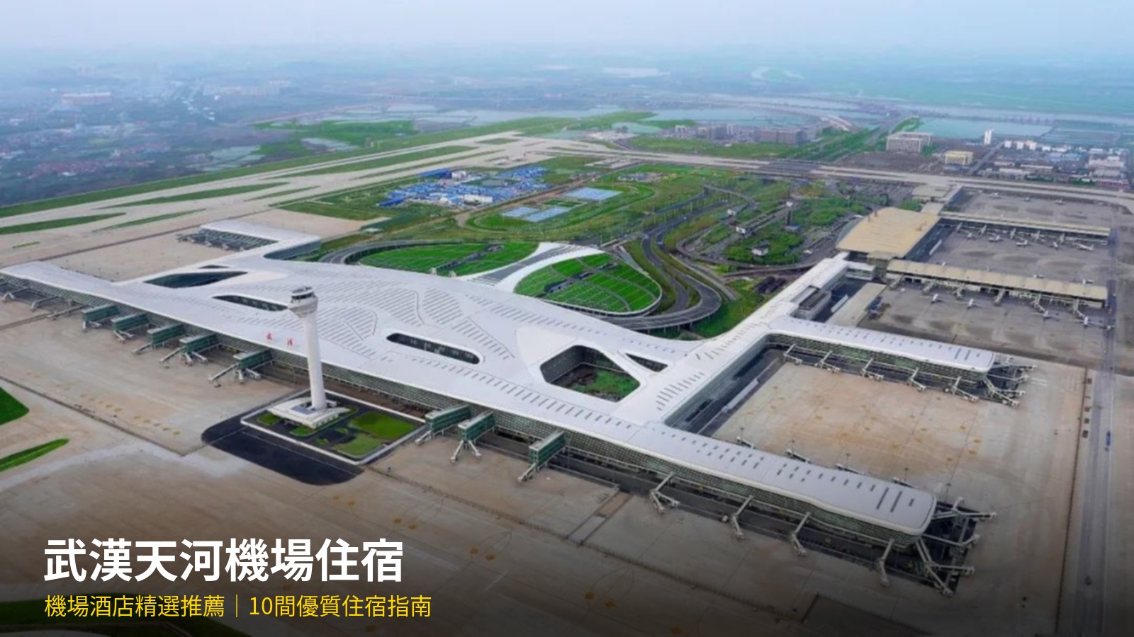 武漢天河機場住宿推薦：10間機場酒店精選（2026最新） @去旅行新聞網