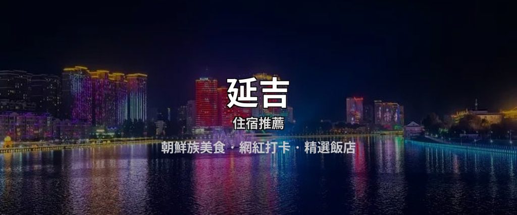 延吉住宿 延吉飯店推薦 hero_yanji