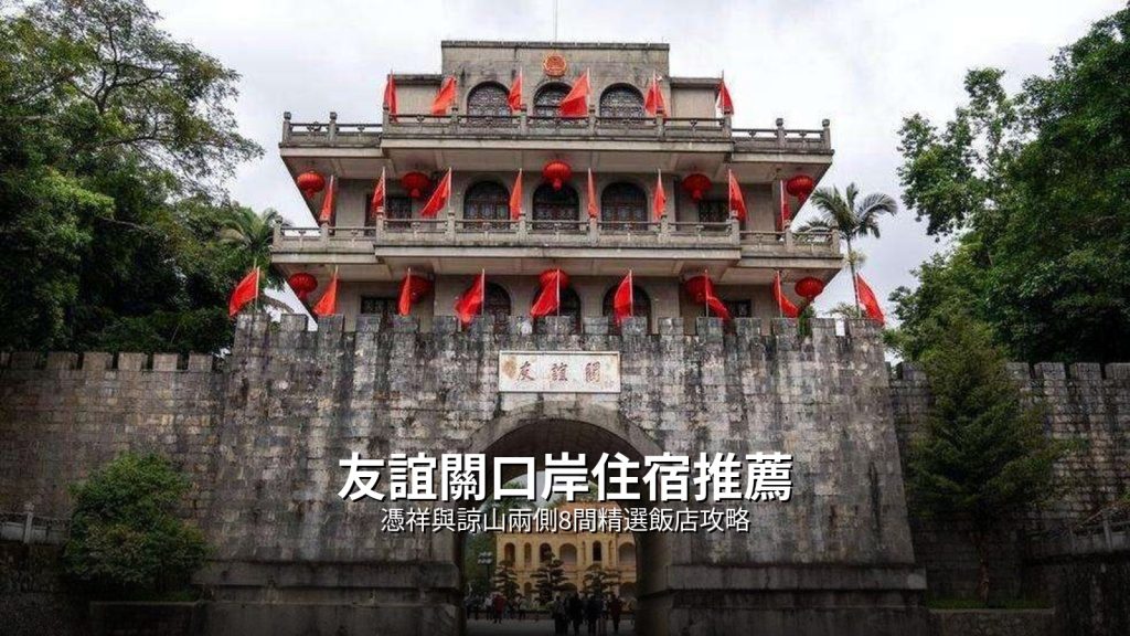友誼關口岸住宿推薦：憑祥與諒山兩側8間精選飯店攻略 @去旅行新聞網