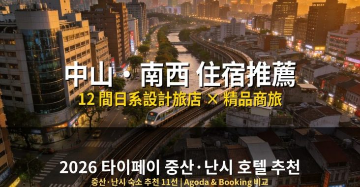 중산 난시 숙소 추천