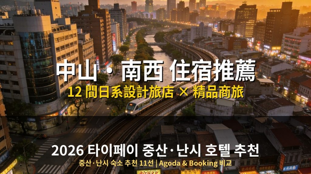 2026 타이페이 중산&middot;난시 호텔 추천 11선 | Agoda&middot;Booking 비교 @Tournews