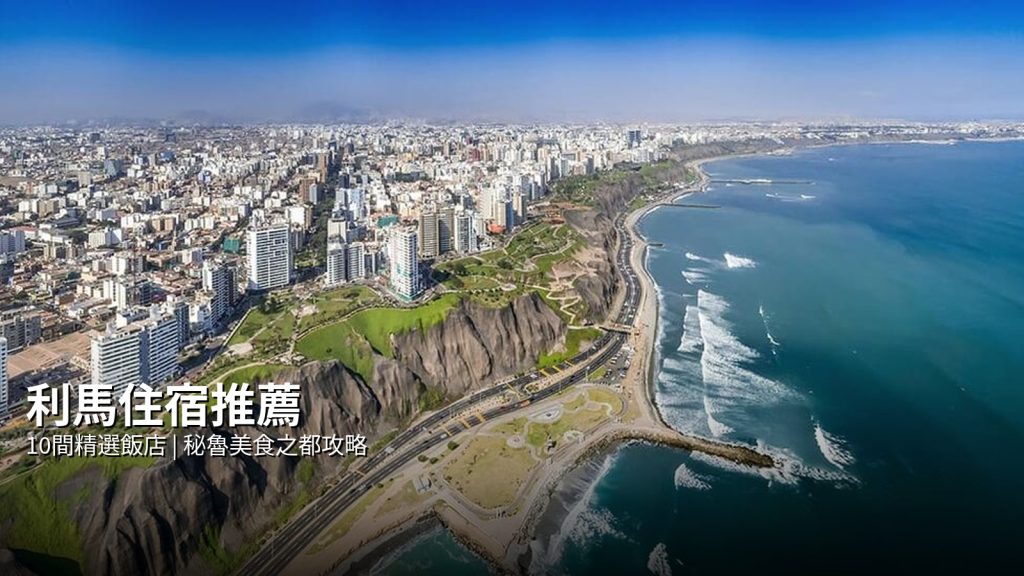 Lima Accommodation Guide: 10 International Brand Hotels @Tournews