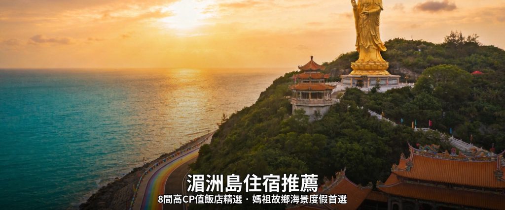 【2026湄洲住宿推薦】8間高CP值飯店精選，媽祖故鄉海景度假首選 @去旅行新聞網