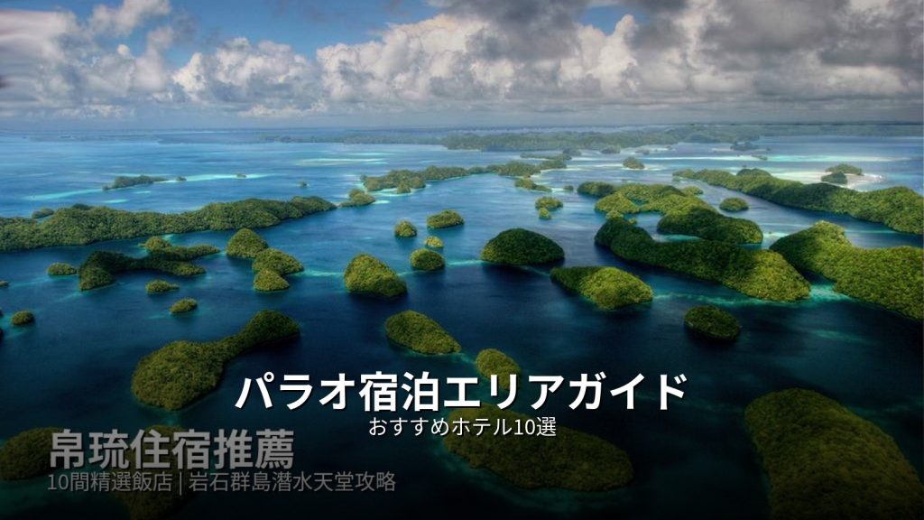 パラオ宿泊エリアガイド：おすすめホテル10選 @Tournews