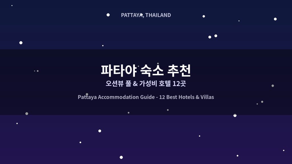파타야 숙소 추천｜오션뷰 풀, 가성비 디자인 호텔과 신규 오픈 빌라 12곳, 휴양 최적의 선택! @Tournews