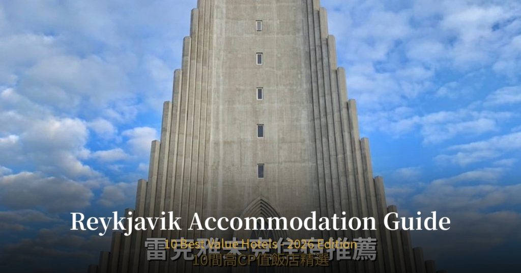 Reykjavik Accommodation Guide 2026 | 10 Best Value Hotels @去旅行新聞網