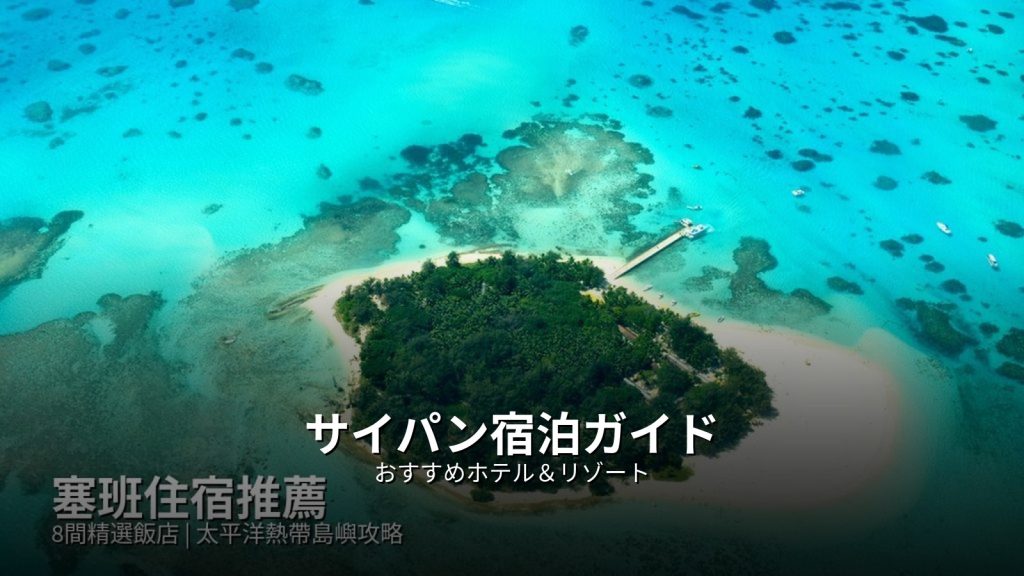 サイパン宿泊ガイド：おすすめホテル＆リゾート @Tournews