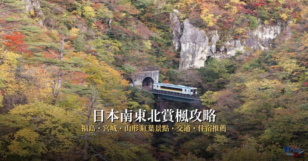 2026日本南東北賞楓攻略｜福島・宮城・山形紅葉景點、交通與住宿推薦 @去旅行新聞網