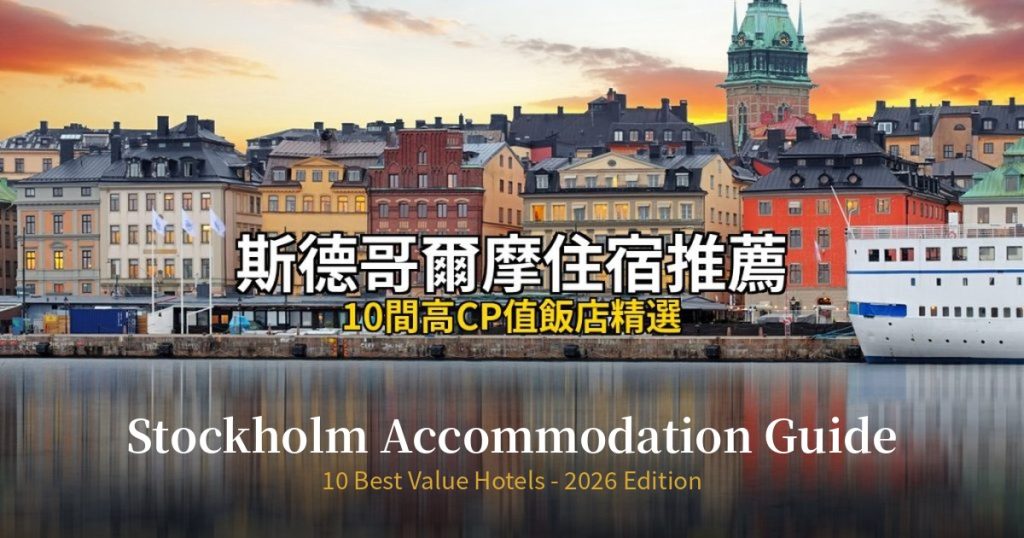 Stockholm Accommodation Guide 2026 | 10 Best Value Hotels @去旅行新聞網