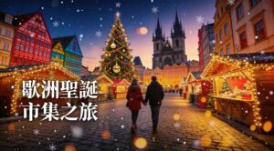 歐洲耶誕節10大夢幻市集城市攻略|2026布拉格維也納紐倫堡推薦