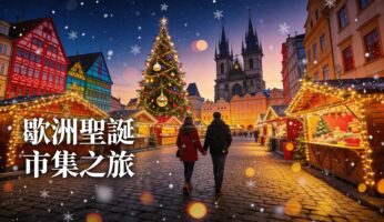 歐洲聖誕市集