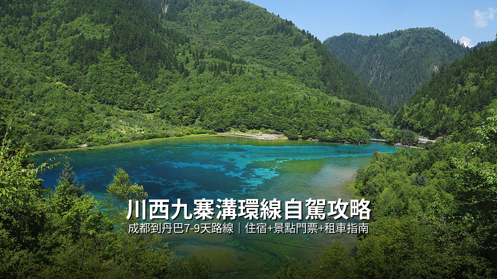 2026川西九寨溝環線自駕攻略｜成都到丹巴路線住宿+景點門票+租車指南 @Tournews