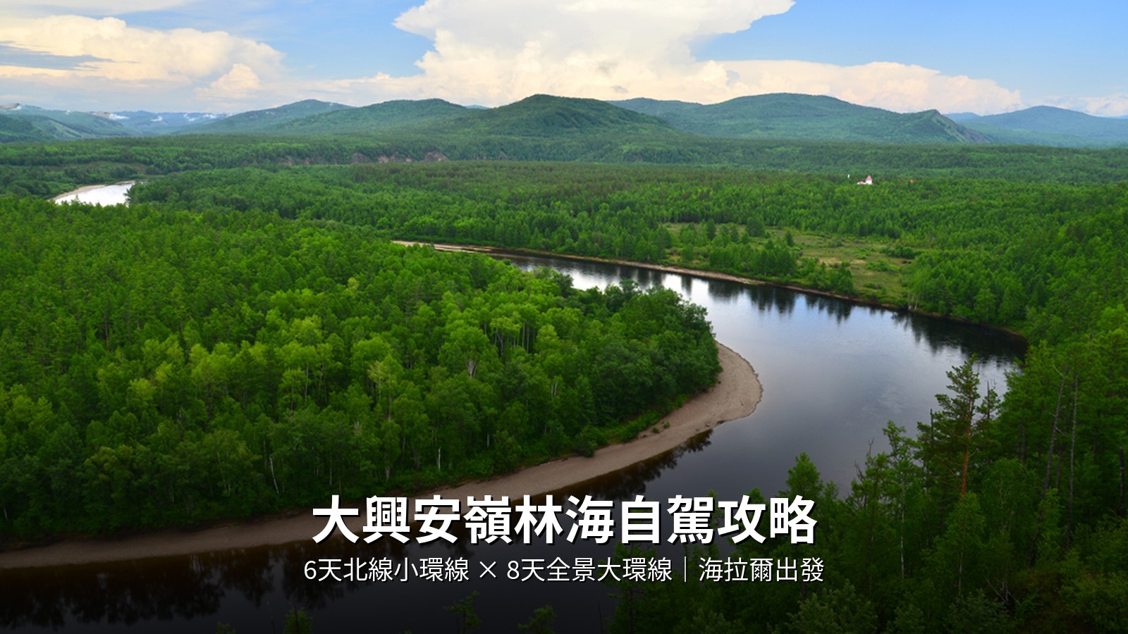 2026大興安嶺自駕攻略|林海馴鹿×邊境小鎮×火山天池,兩條路線深度玩法 @Tournews