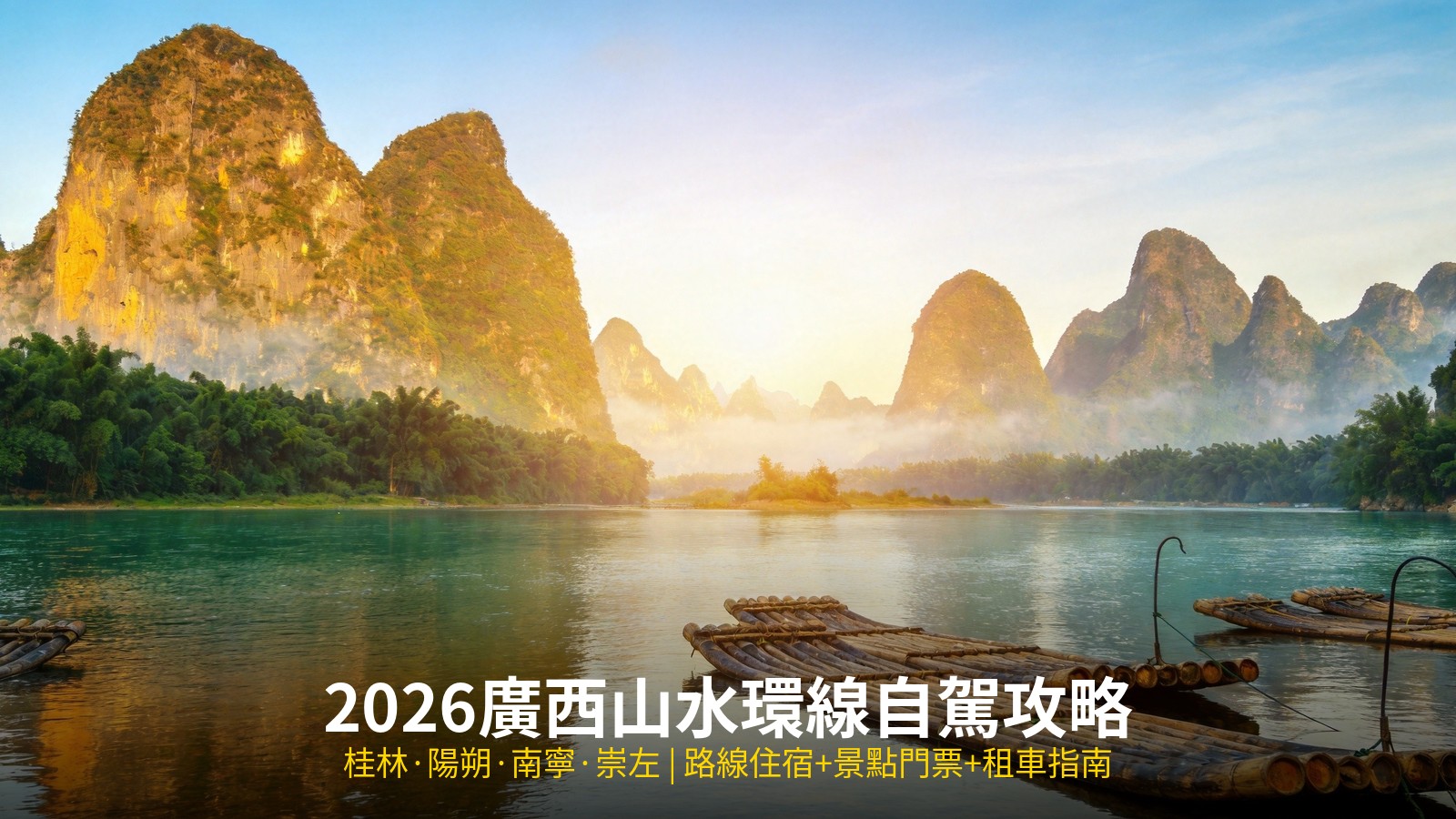 2026廣西山水環線自駕攻略｜桂林陽朔南寧崇左路線住宿+景點門票+租車指南 @Tournews