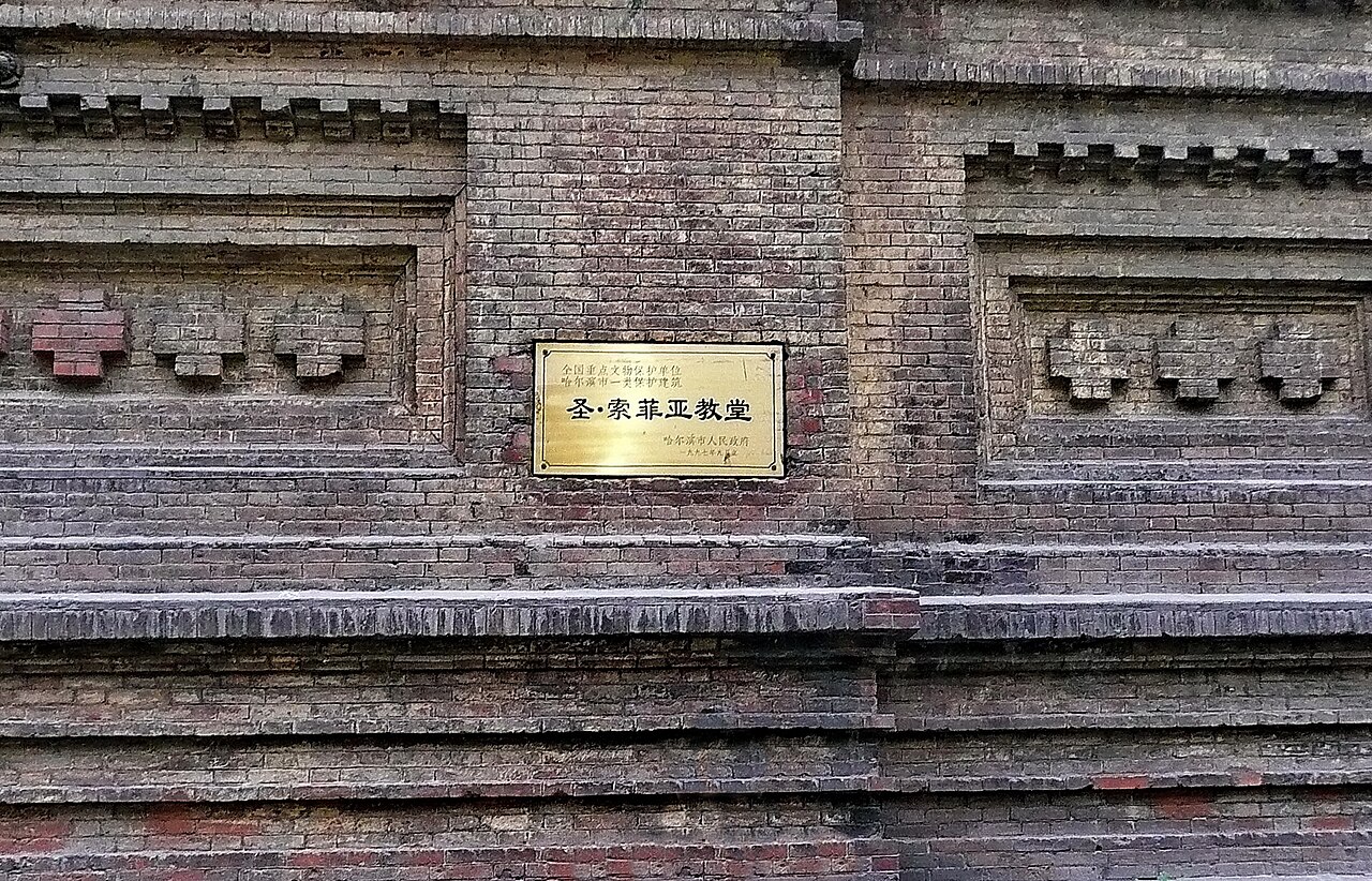 哈爾濱 - 哈爾濱聖索菲亞教堂 Saint Sophia Cathedral in Harbin - panoramio