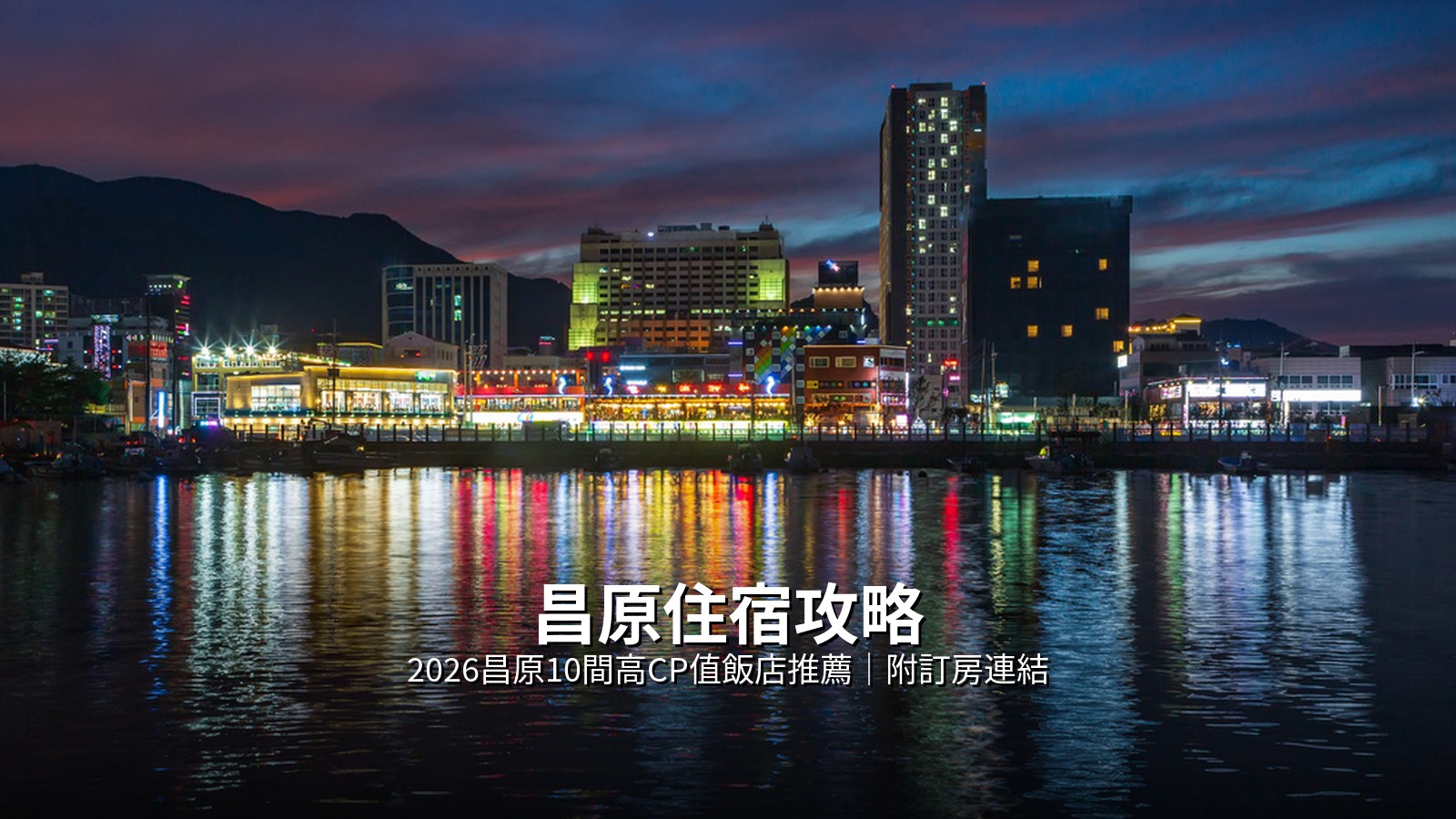 昌原住宿攻略2026｜10間高CP值昌原飯店推薦（附訂房連結） @Tournews