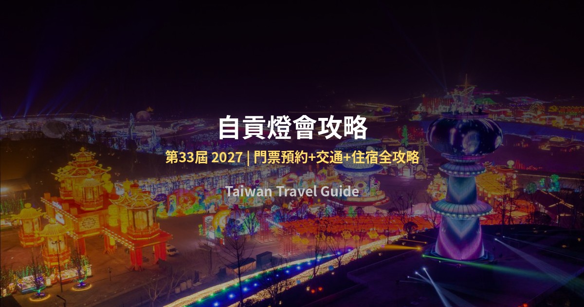 2027自貢燈會攻略｜台灣旅客完整指南：台胞證免票入園！交通住宿美食全攻略 @Tournews