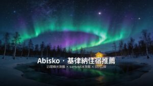 Abisko基律納住宿推薦2026：15間極光旅館、冰旅館與山屋精選