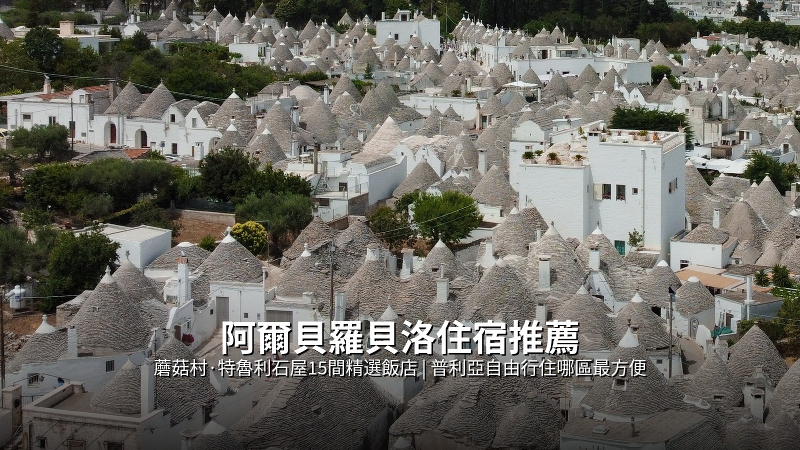 阿爾貝羅貝洛住宿推薦》近蘑菇村·特魯利石屋15間精選飯店,普利亞自由行住哪區最方便? @Tournews