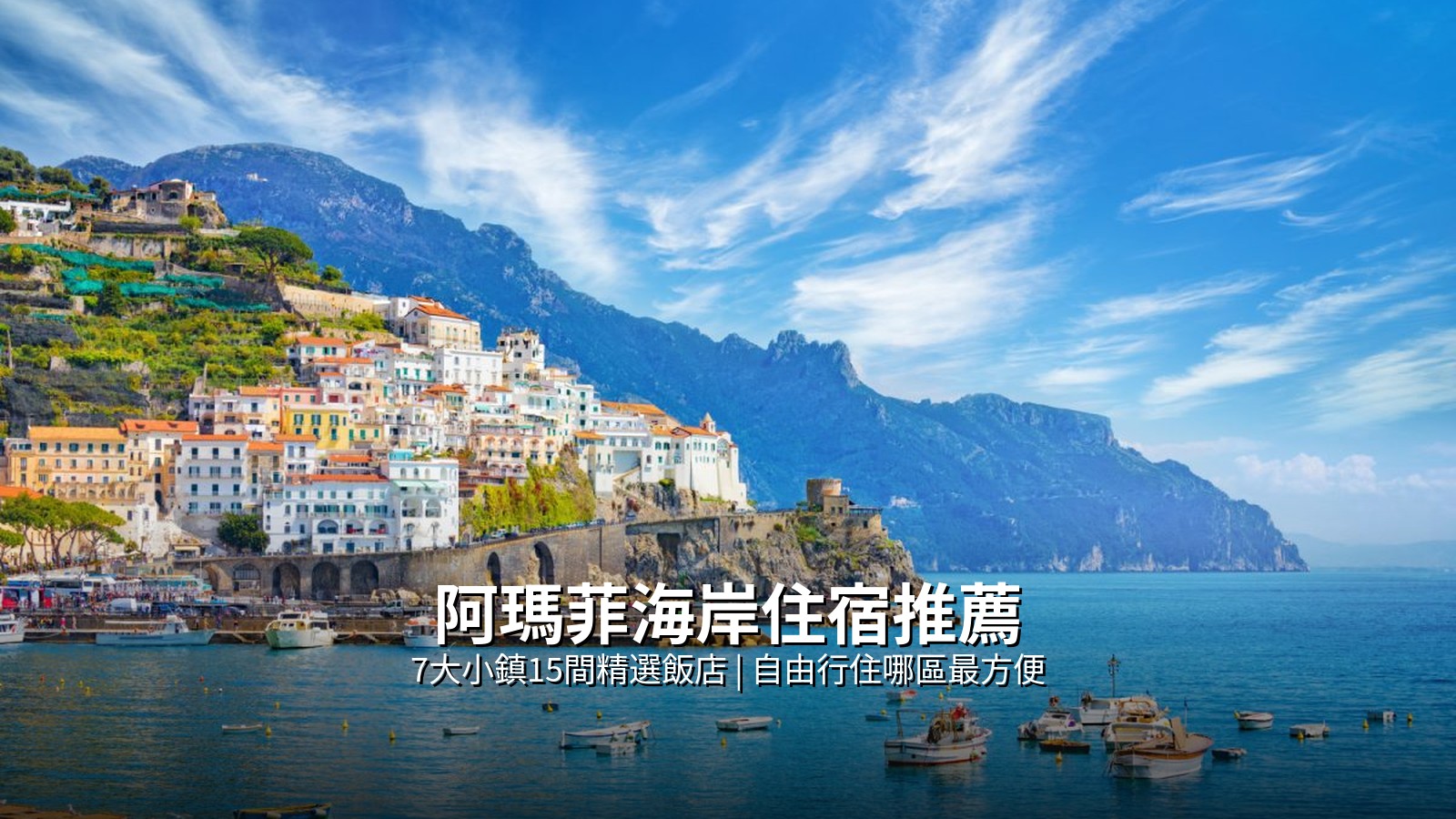 阿瑪菲海岸住宿推薦》阿瑪菲·波西塔諾·拉韋洛15間精選飯店,自由行住哪區最方便? @Tournews