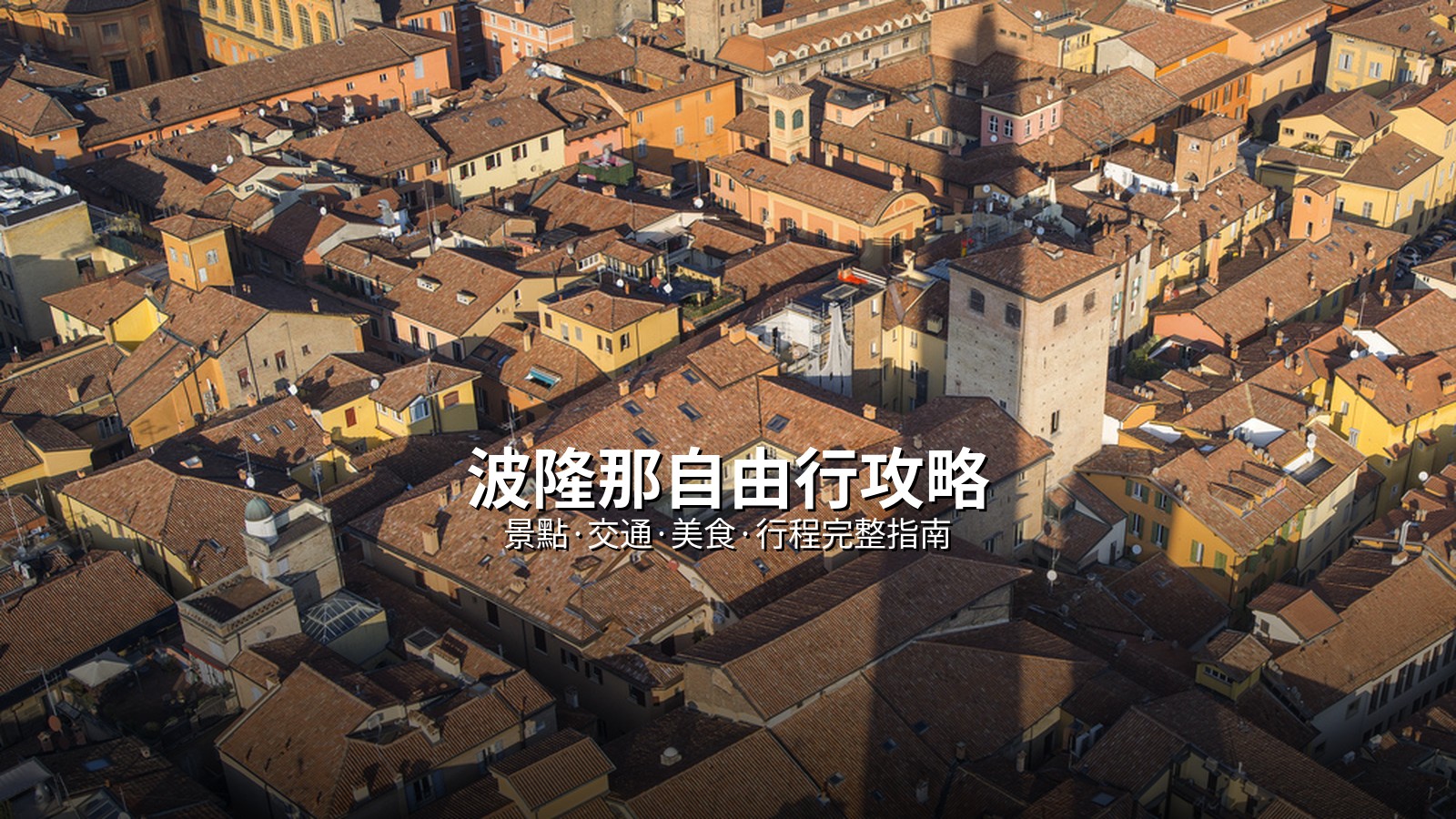 波隆那自由行攻略 @Tournews