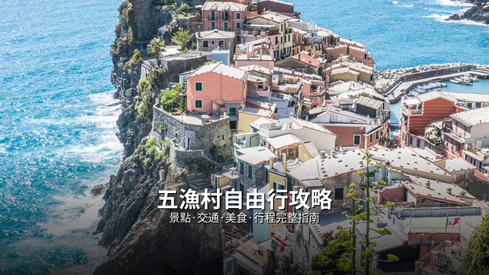 五漁村自由行攻略 @Tournews