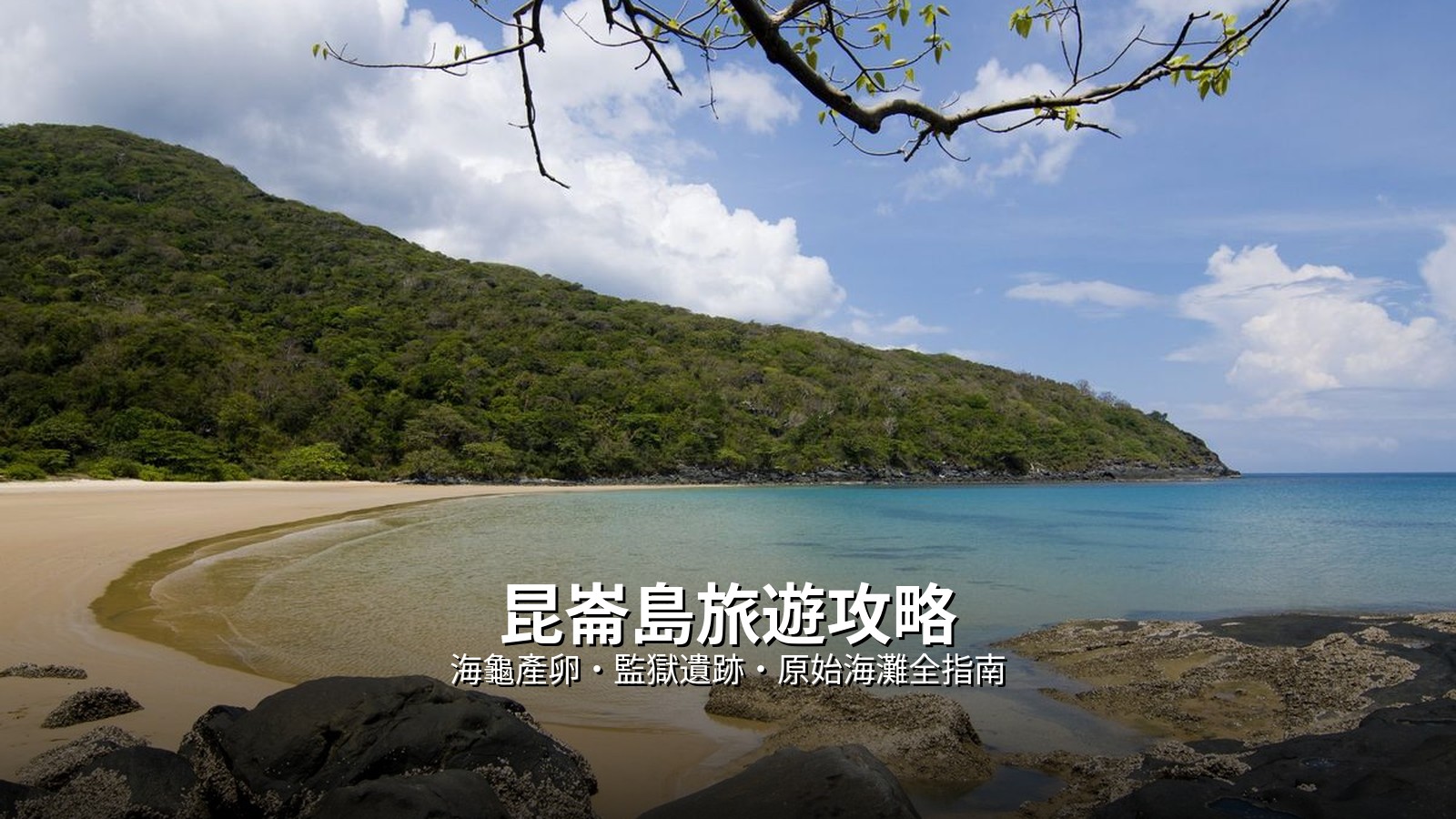 昆崙島旅遊攻略:海龜產卵、監獄遺跡與原始海灘全指南 @Tournews