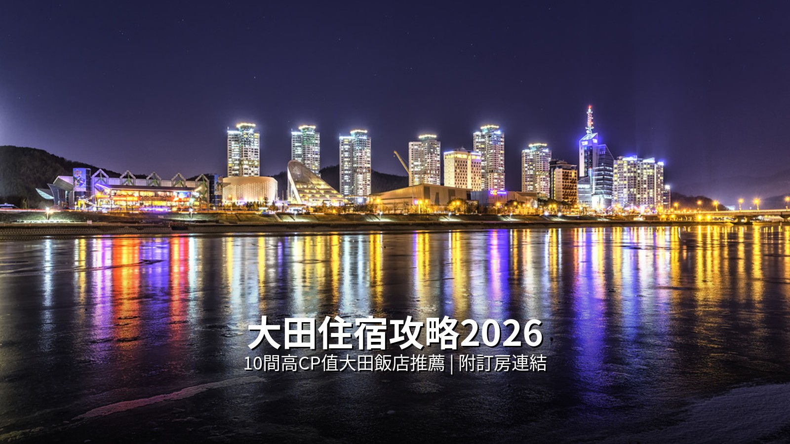 大田住宿攻略2026|10間高CP值大田飯店推薦(附訂房連結) @Tournews