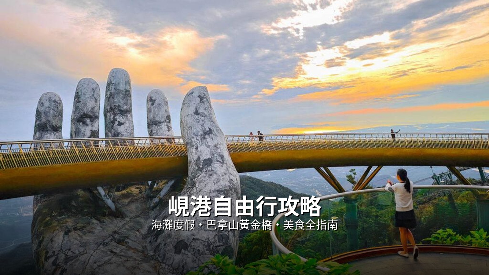 峴港自由行攻略：海灘度假、巴拿山黃金橋與美食全指南 @Tournews