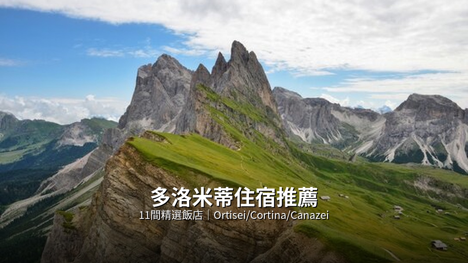 多洛米蒂住宿推薦 @Tournews