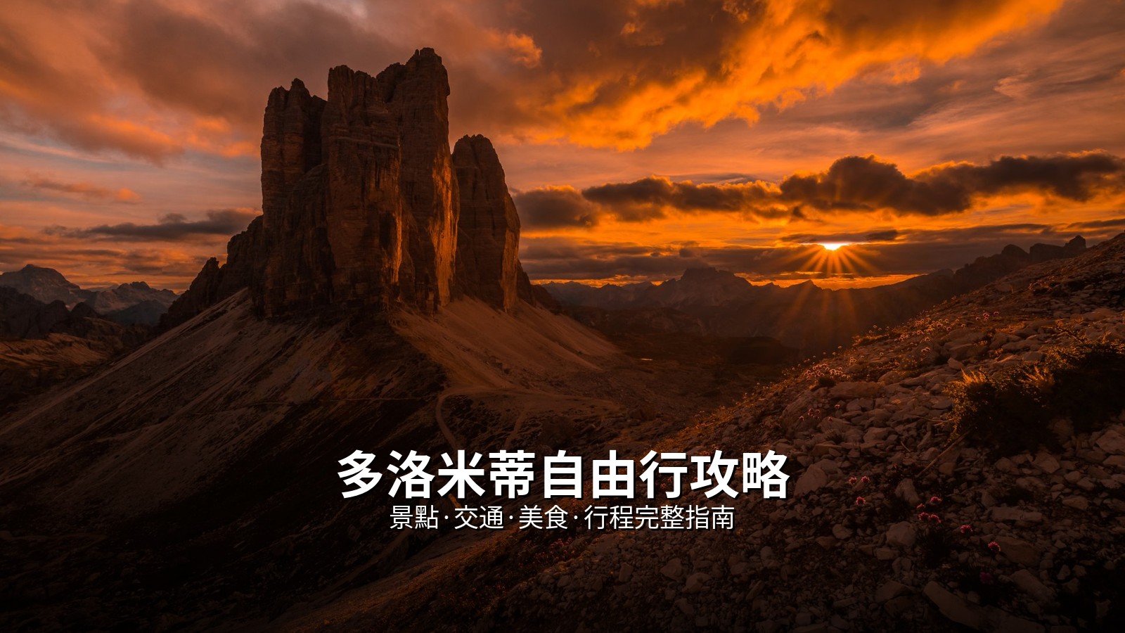 多洛米蒂自由行攻略 @Tournews