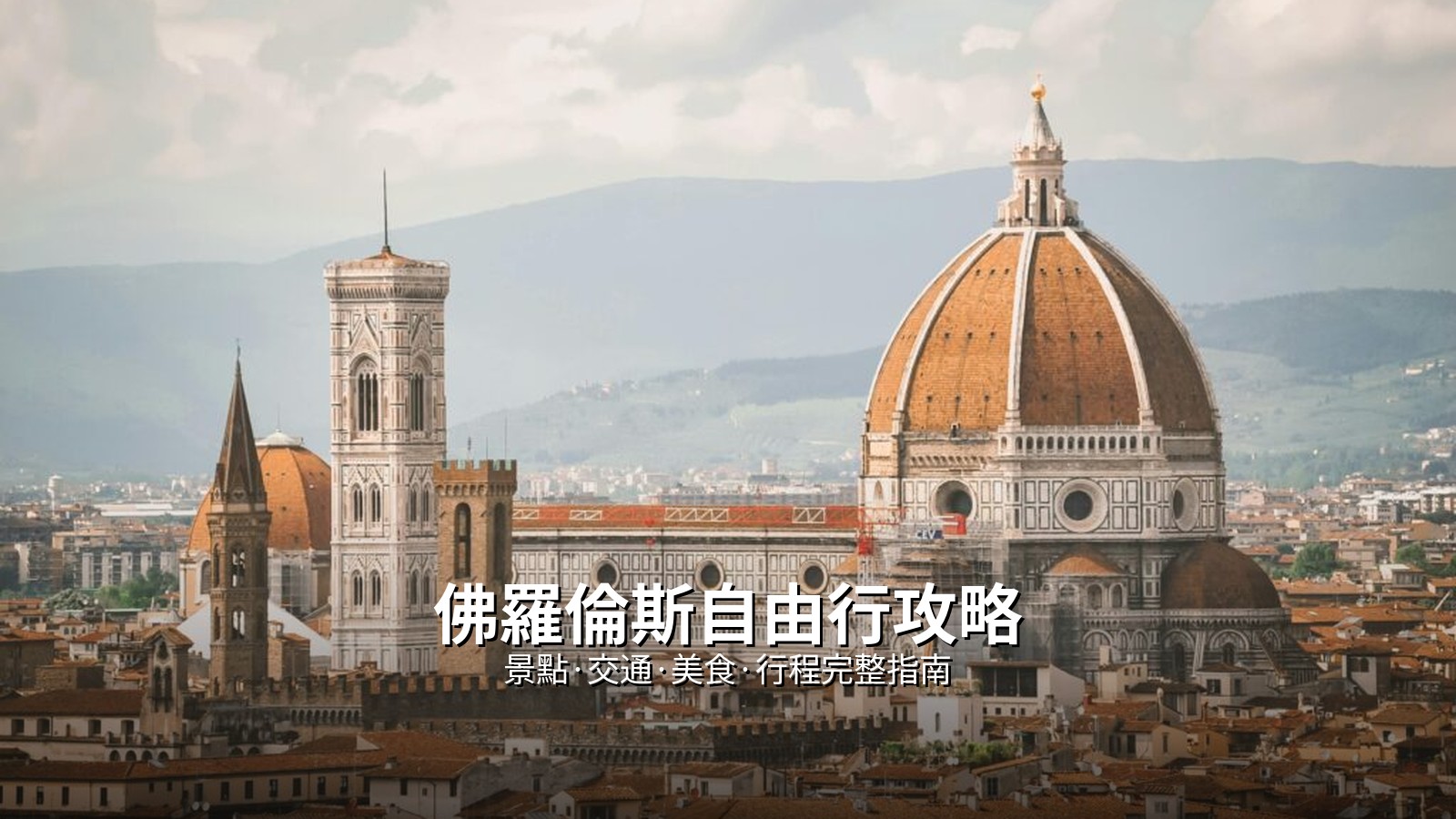 佛羅倫斯自由行攻略2026：景點、交通、美食、行程完整指南 @Tournews