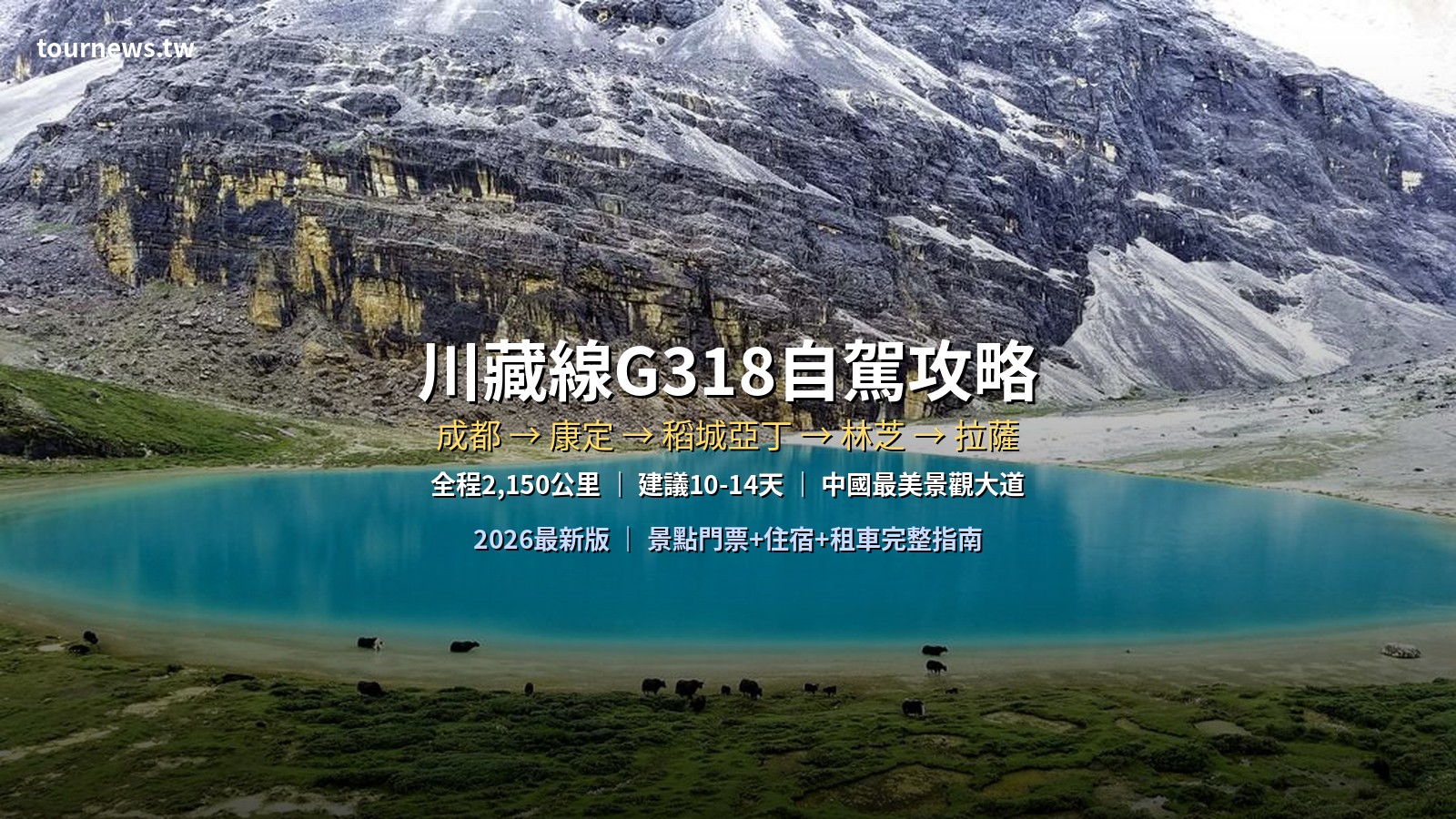 2026川藏線G318自駕攻略｜成都到拉薩路線住宿+景點門票+租車完整指南 @Tournews