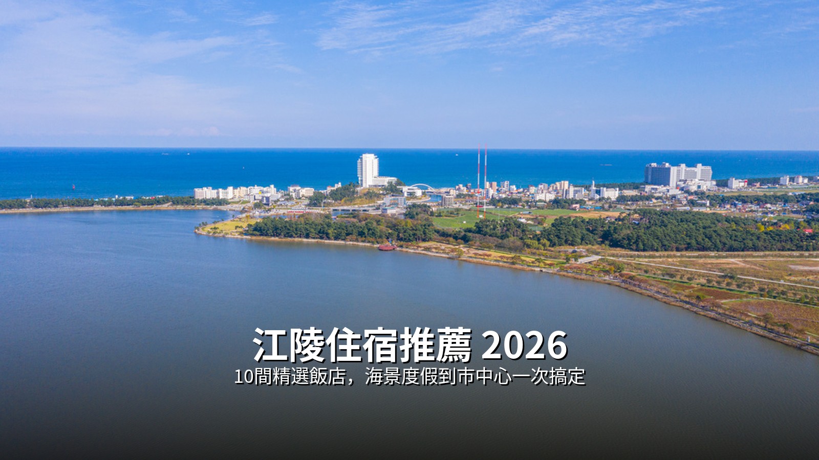 2026江陵住宿推薦|10間精選飯店,海景度假到市中心一次搞定 @Tournews