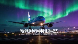 阿姆斯特丹轉機北歐極光全攻略：KLM冬季航班、史基浦轉機、特羅姆瑟行程銜接