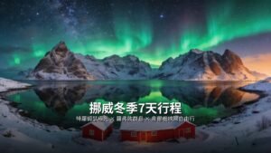 挪威冬季7天行程：特羅姆瑟極光、羅弗敦群島、卑爾根峽灣自由行攻略