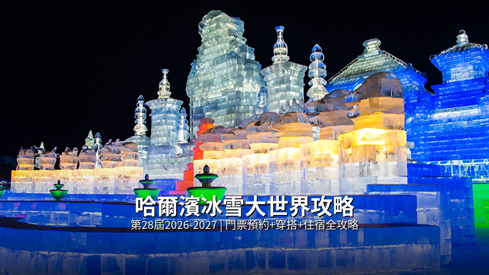 2026-2027哈爾濱冰雪大世界攻略（3-5天）| 門票預約+穿搭+住宿全攻略 @Tournews