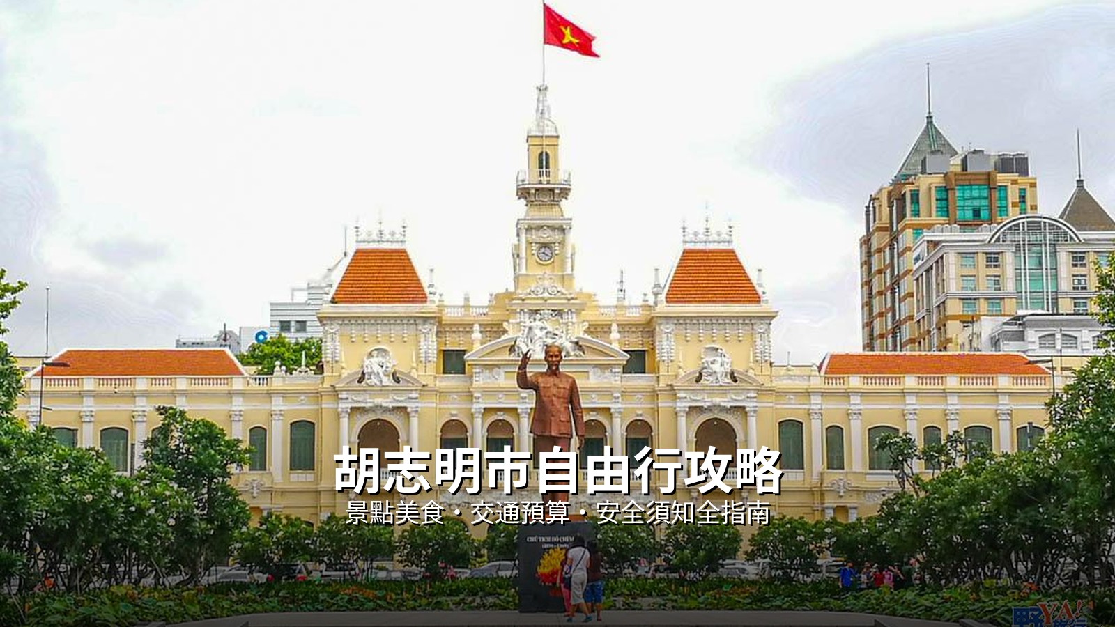 胡志明市自由行攻略:景點美食、交通預算與安全須知全指南 @Tournews